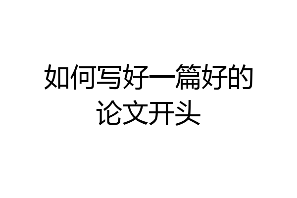 如何写好一篇好的论文开头