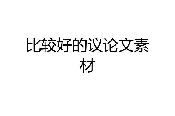 比较好的议论文素材