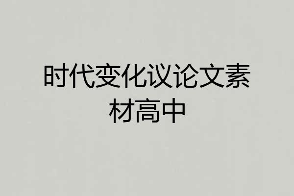 时代变化议论文素材高中