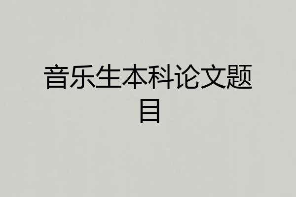 音乐生本科论文题目