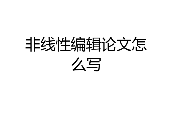非线性编辑论文怎么写