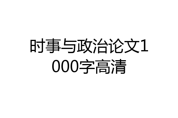 时事与政治论文1000字高清