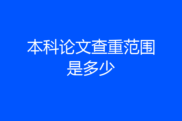 本科论文查重范围是多少