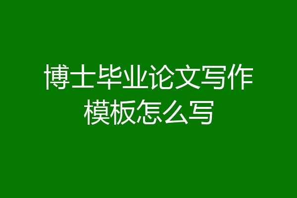 博士毕业论文写作模板怎么写