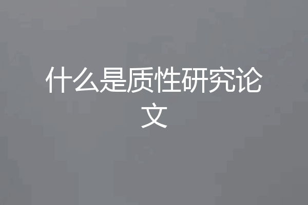 什么是质性研究论文
