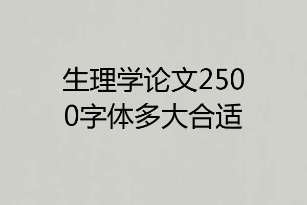 生理学论文2500字体多大合适