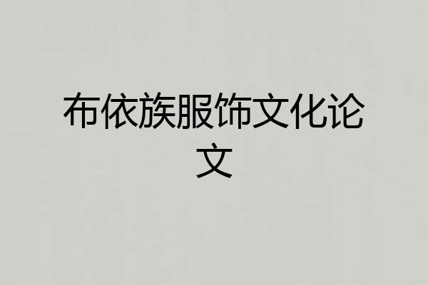 布依族服饰文化论文