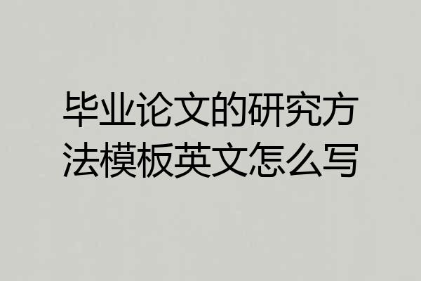 毕业论文的研究方法模板英文怎么写