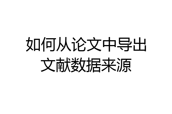 如何从论文中导出文献数据来源
