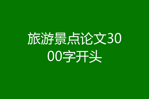 旅游景点论文3000字开头