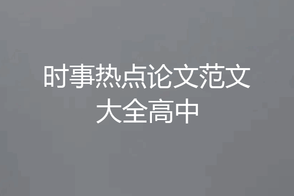 时事热点论文范文大全高中