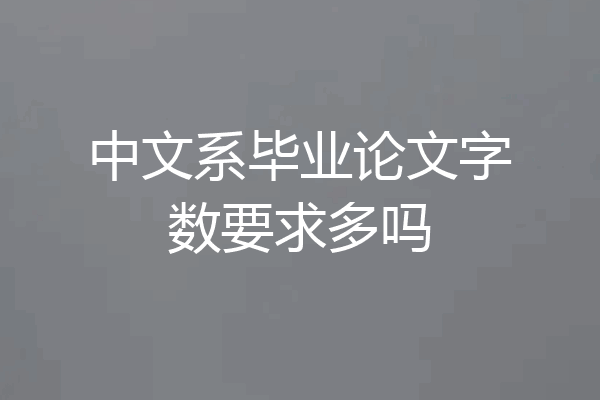中文系毕业论文字数要求多吗