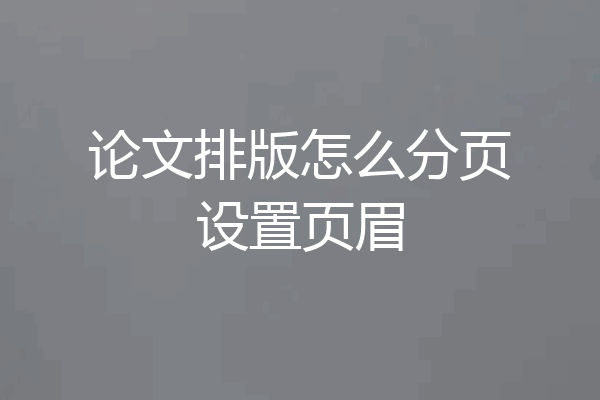 论文排版怎么分页设置页眉