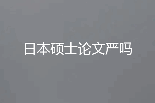 日本硕士论文严吗