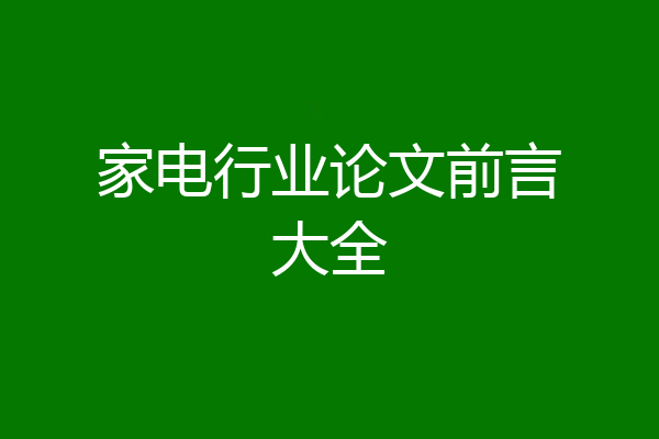家电行业论文前言大全