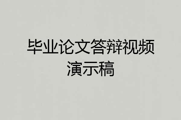 毕业论文答辩视频演示稿