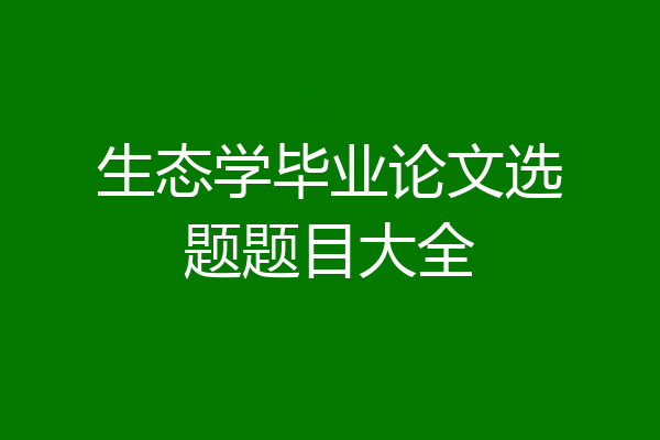 生态学毕业论文选题题目大全