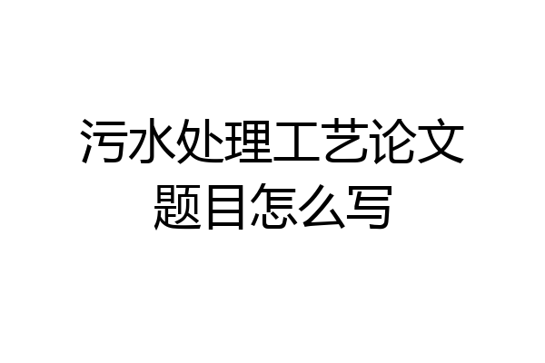 污水处理工艺论文题目怎么写
