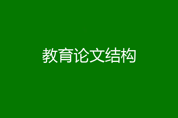 教育论文结构