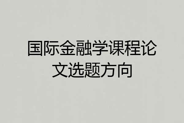 国际金融学课程论文选题方向