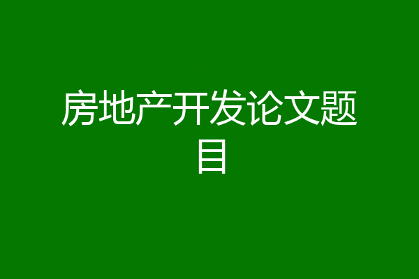房地产开发论文题目
