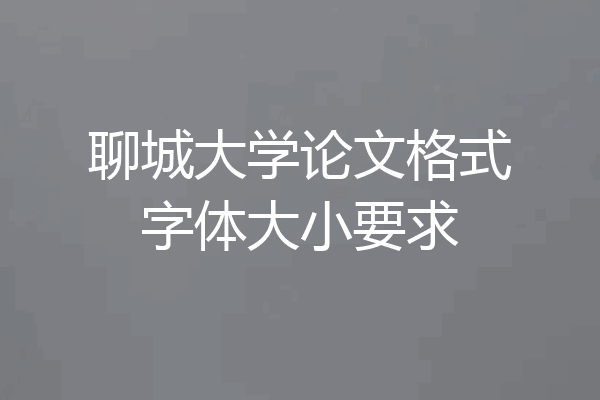 聊城大学论文格式字体大小要求