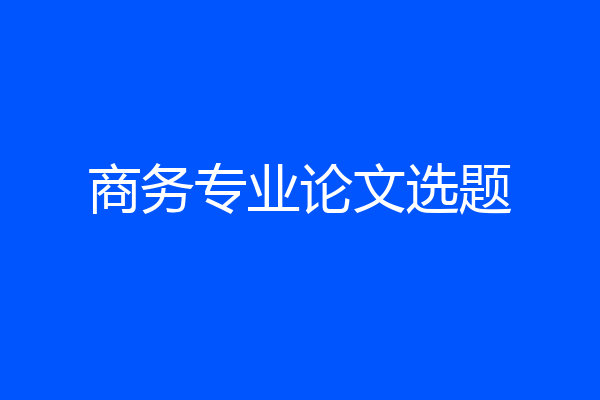 商务专业论文选题