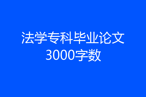 法学专科毕业论文3000字数