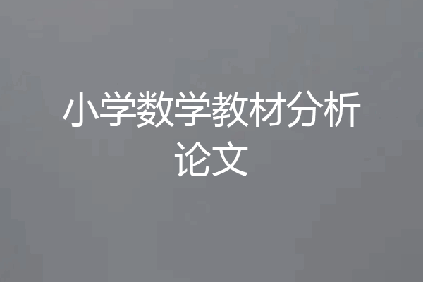 小学数学教材分析论文