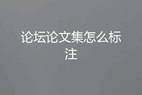 论坛论文集怎么标注