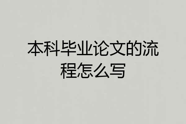 本科毕业论文的流程怎么写