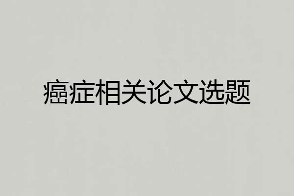 癌症相关论文选题