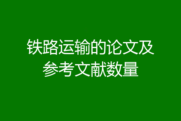 铁路运输的论文及参考文献数量