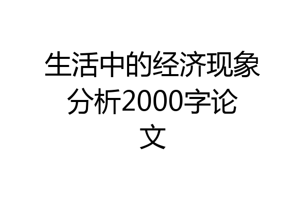 生活中的经济现象分析2000字论文