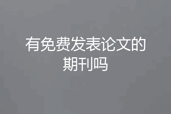 有免费发表论文的期刊吗