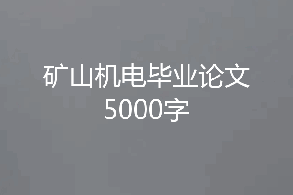 矿山机电毕业论文5000字
