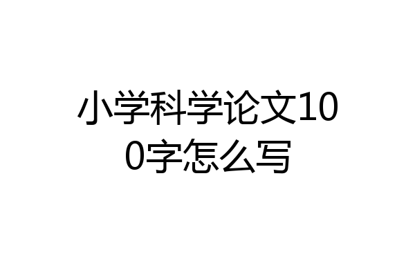 小学科学论文100字怎么写