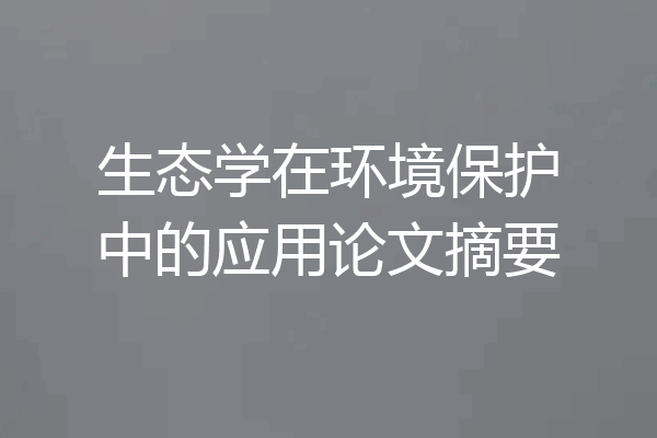 生态学在环境保护中的应用论文摘要