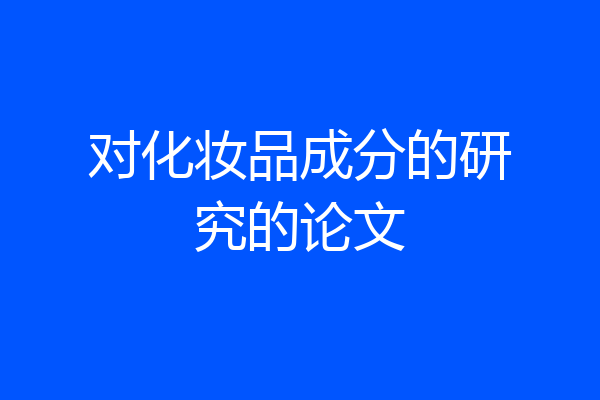 对化妆品成分的研究的论文