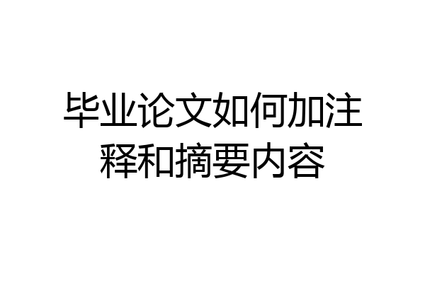 毕业论文如何加注释和摘要内容
