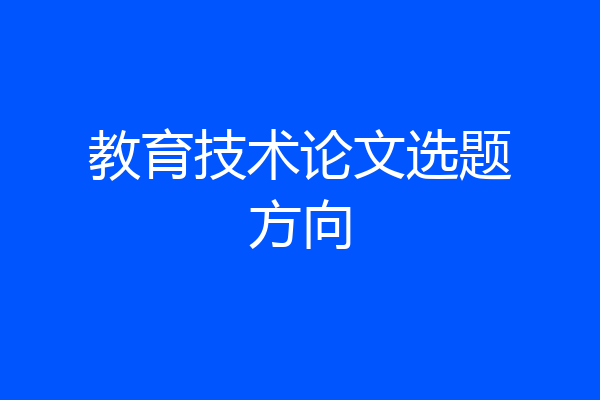 教育技术论文选题方向