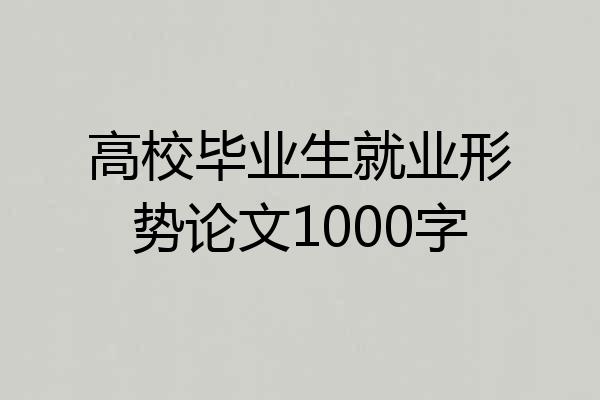 高校毕业生就业形势论文1000字