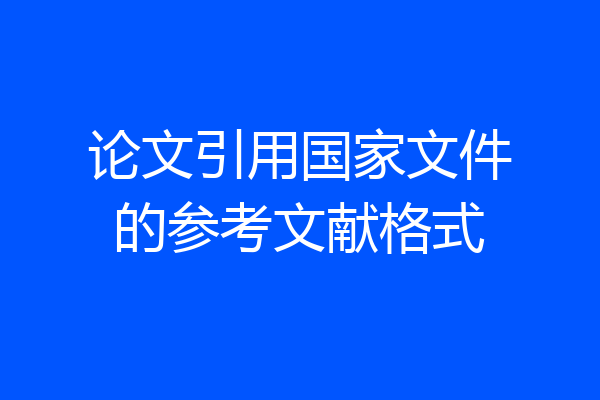 论文引用国家文件的参考文献格式