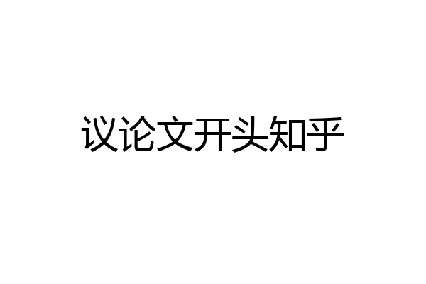 议论文开头知乎