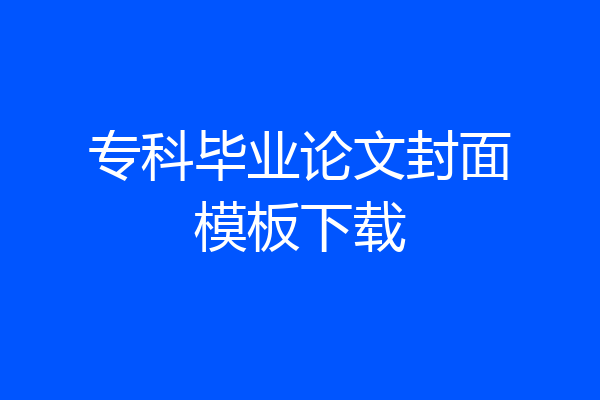 专科毕业论文封面模板下载