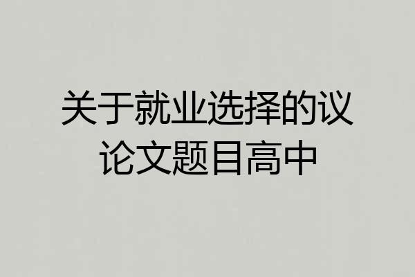 关于就业选择的议论文题目高中