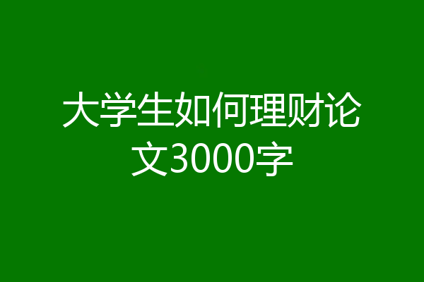 大学生如何理财论文3000字