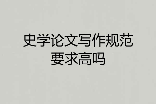 史学论文写作规范要求高吗