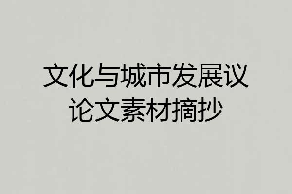 文化与城市发展议论文素材摘抄