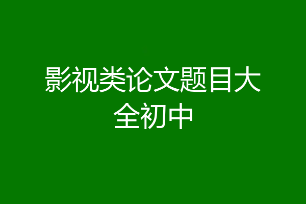 影视类论文题目大全初中